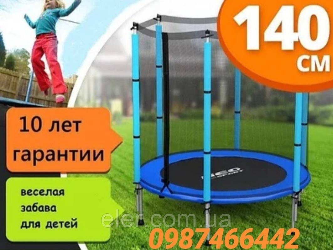 Батут SkyJump 140 см з захисною сіткою  Польща - КРАЩА ЦІНА!, фото 1