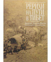 Рерихи на пути в Тибет. Дневники Зинаиды Фосдик: 1926 1927. Фосдик