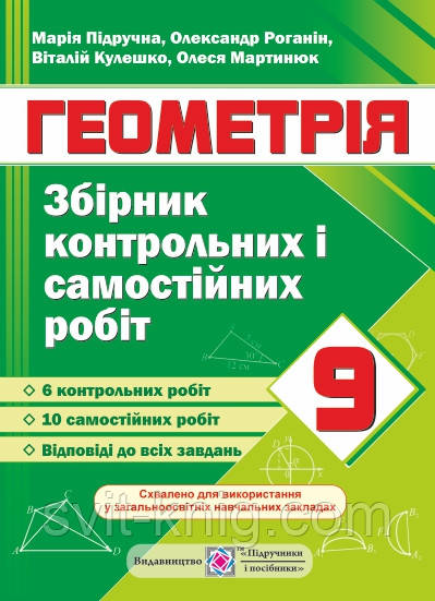 Геометрія. Збірник контрольних і самостійних робіт. 9 клас.