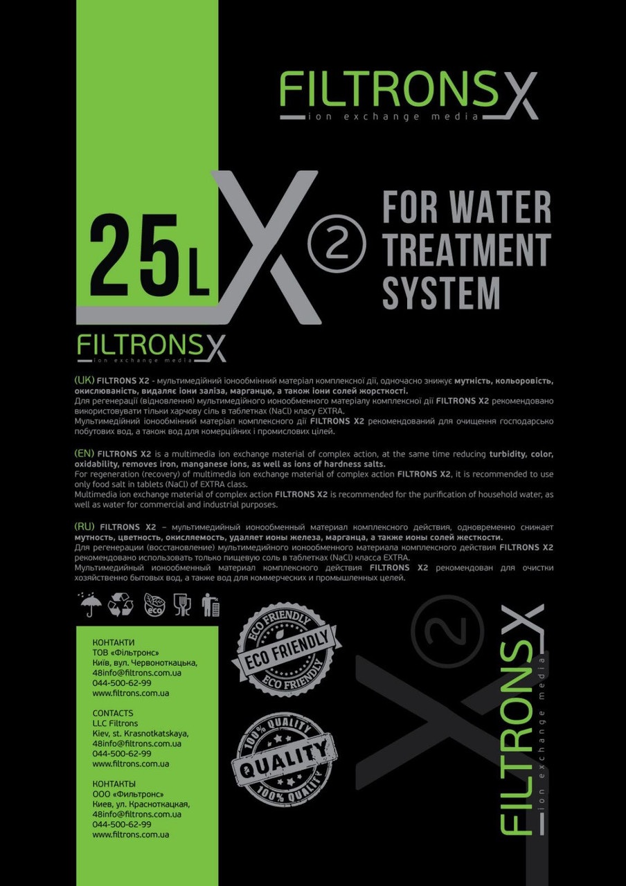 FILTRONS X2 — (аналог Ecomix-А) Мультимедійний іонообмінний матеріал комплексної дії