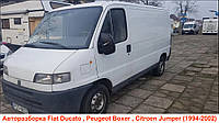 Авторазборка Шрот Fiat Ducato Peugeot Boxer Jumper (1994-2002) НИЗКИЕ ЦЕНЫ !!!