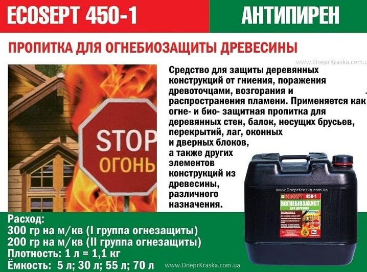 Біо Вогнезахист ECOSEPT 450-1, 10 л ,захисту дерев'яних конструкцій (1 група) - фото 5 - id-p1120565022