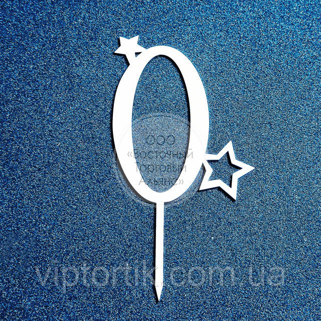 Топер для торта — "0" — Зірки — ДВП ламіноване