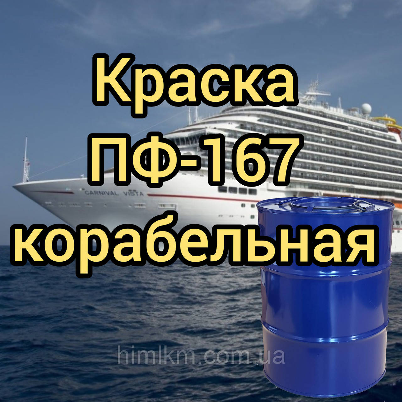 Емаль ПФ-167 кораблева для фарбування зовнішніх поверхонь суднов необмеженого району плавання, 50 кг