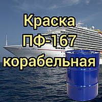 Емаль ПФ-167 кораблева для фарбування зовнішніх поверхонь суднов необмеженого району плавання, 50 кг