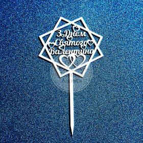 Топер для торта — З Днем Святого Валентина No1 — ДВП ламіноване