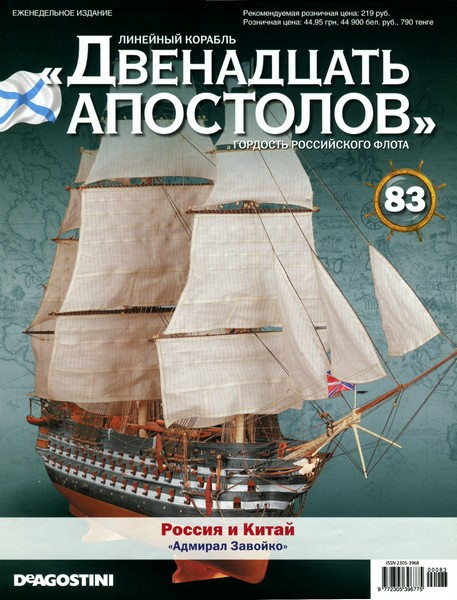 Лінійний корабель «Дванадцять Апостолів» №83, фото 1
