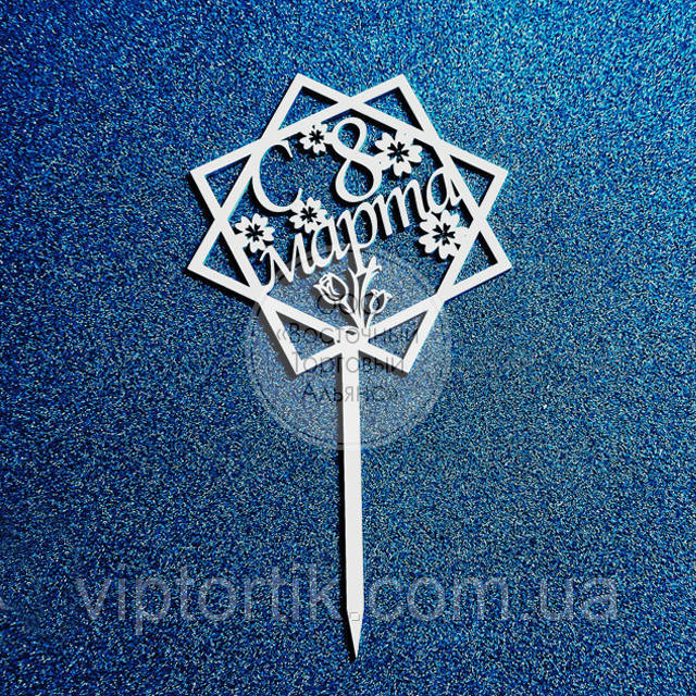 Топер для торта — З 8 березня No1 — ДВП ламіноване, фото 1