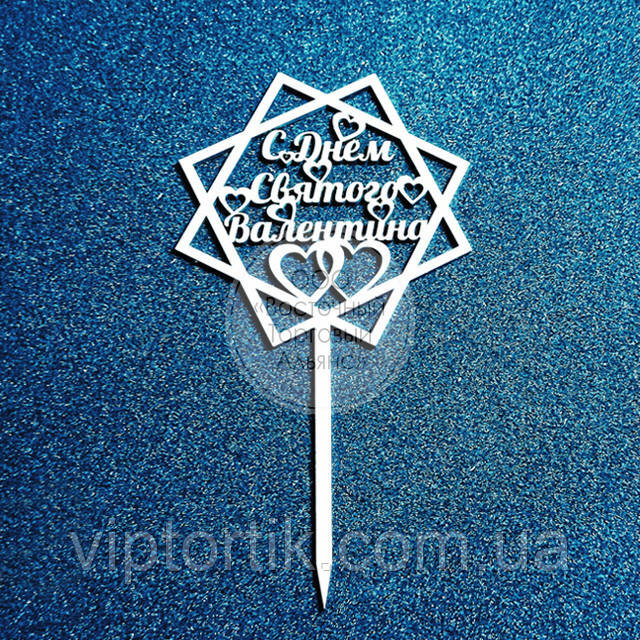 Топер для торта — З Днем Святого Валентина No1 — ДВП ламіноване, фото 1