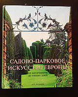 Садово- парковое искусство Европы