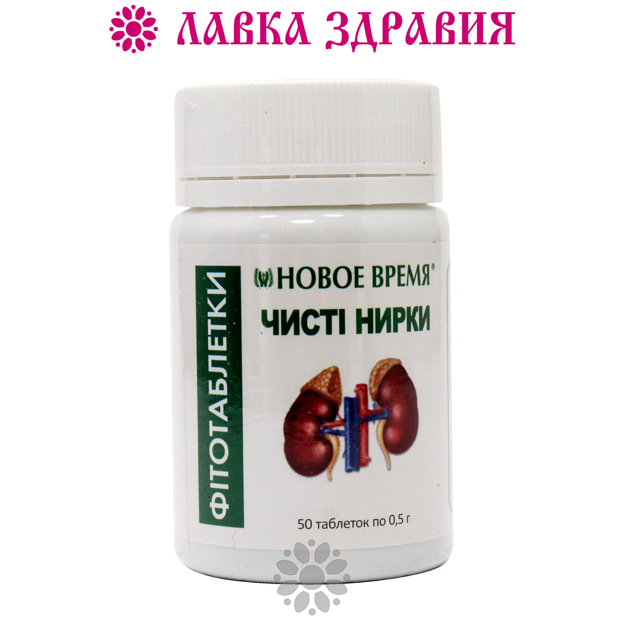Фитотаблетки Чистые почки, 50 шт, Новое время: продажа, цена в Харькове ...