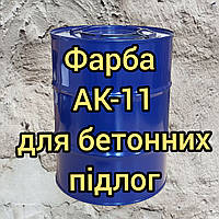 Фарба АК-11 акрилова для бетонних підлог, 30кг