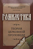 Гомілетика. Теорія церковної проповіді. Архієп. Феодосій /Більченко/