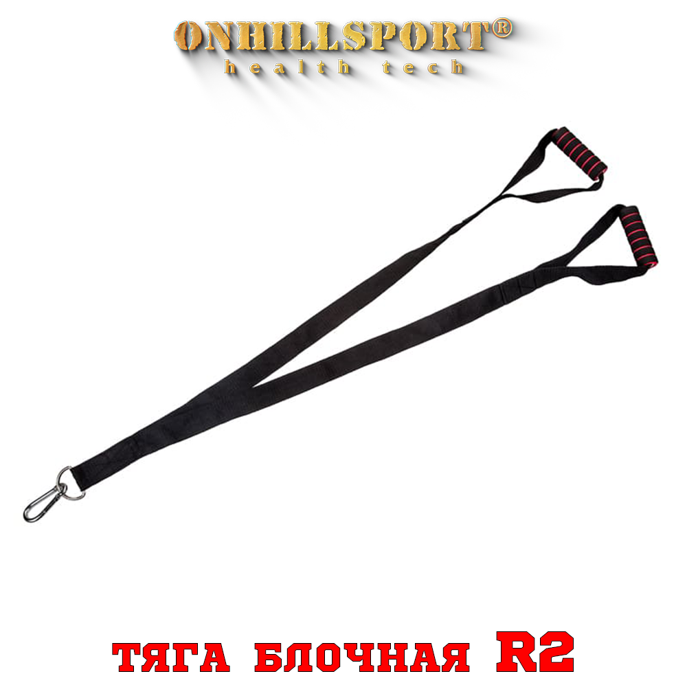 Тяга блокова R2 (на 2 руки звичайна стропа жорсткі ручки) 120 см