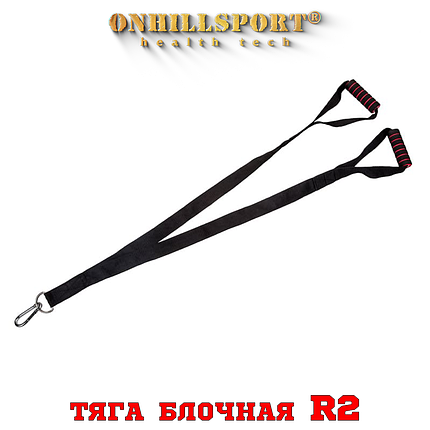 Тяга блокова R2 (на 2 руки звичайна стропа жорсткі ручки) 120 см, фото 1