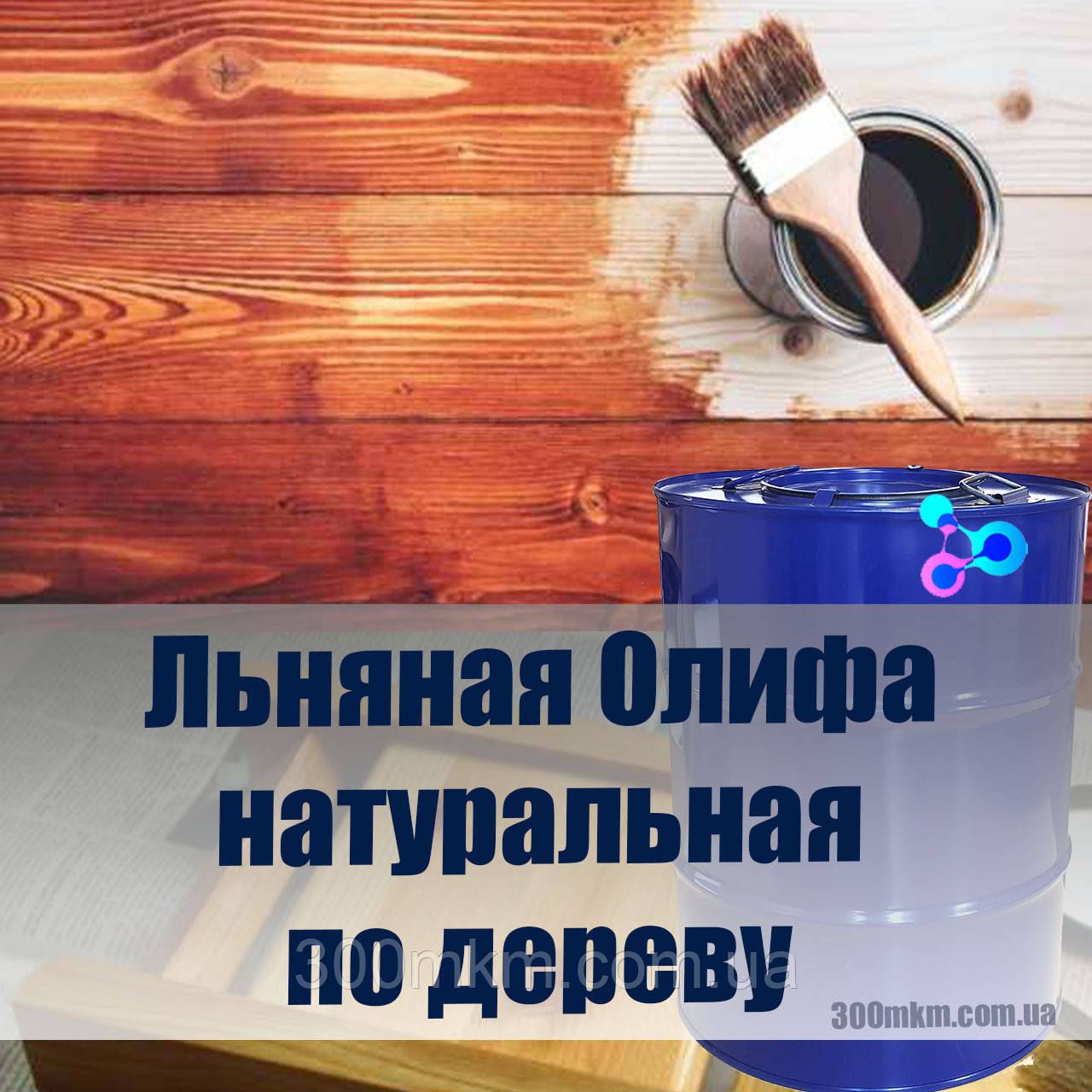 Оліфа натуральна лляна для дерева та металу, для розведення олійних густотертих фарб., фото 1