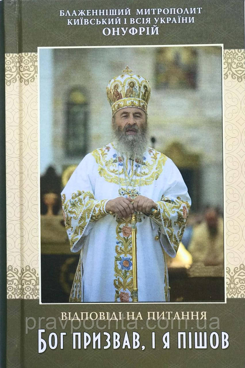 Бог покликав, і я пішов. Відповіді на питання. Блаженніший Митрополит Київський і всія України Онуфрій