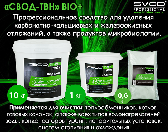 ЗВІД-ТВН BIO+ професійний засіб для видалення карбонатно-кальцієвих і залізоокисних відкладень свод-твн bio+_профессиональное средство для удаления карбонатно-кальциевых и железоокисных отложений_профессиональное средство для очистки теплообменника_профессиональное средство для очистки котлов_профессиональное средство для очистки газовой колонки_профессиональное средство для очистки водонагревателя_профессиональное средство для очистки конденсаторов турбин_профессиональное средство для очистки испарительных установок_профессиональное средство для очистки системы отопления_профессиональное средство для очистки системы охлаждения_професійний засіб для видалення карбонатно-кальцієвих відкладень_професійний засіб для видалення залізоокисних відкладень_засіб для очищення теплообмінників_засіб для очищення котлів_засіб для очищення газових колонок_засіб для очищення водонагрівачів_засіб для очищення конденсаторів турбін_засіб для очищення випарних установок_засіб для очищення системи опалення_засіб для очищення системи охолодження