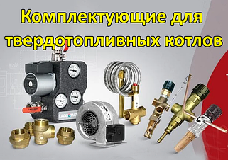 Комплектуючі для твердопаливного котла