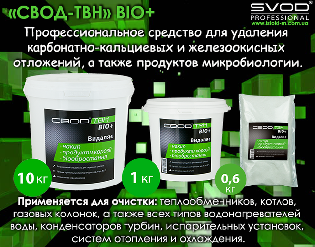 свод-твн bio+_профессиональное средство для удаления карбонатно-кальциевых и железоокисных отложений_профессиональное средство для очистки теплообменника_профессиональное средство для очистки котлов_профессиональное средство для очистки газовой колонки_профессиональное средство для очистки водонагревателя_профессиональное средство для очистки конденсаторов турбин_профессиональное средство для очистки испарительных установок_профессиональное средство для очистки системы отопления_профессиональное средство для очистки системы охлаждения_професійний засіб для видалення карбонатно-кальцієвих відкладень_професійний засіб для видалення залізоокисних відкладень_засіб для очищення теплообмінників_засіб для очищення котлів_засіб для очищення газових колонок_засіб для очищення водонагрівачів_засіб для очищення конденсаторів турбін_засіб для очищення випарних установок_засіб для очищення системи опалення_засіб для очищення системи охолодження 