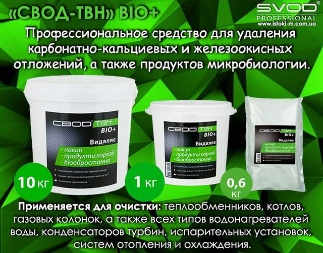 ЗВІД-ТВН BIO+ професійний засіб для видалення карбонатно-кальцієвих і залізоокисних відкладень свод-твн bio+_профессиональное средство для удаления карбонатно-кальциевых и железоокисных отложений_профессиональное средство для очистки теплообменника_профессиональное средство для очистки котлов_профессиональное средство для очистки газовой колонки_профессиональное средство для очистки водонагревателя_профессиональное средство для очистки конденсаторов турбин_профессиональное средство для очистки испарительных установок_профессиональное средство для очистки системы отопления_профессиональное средство для очистки системы охлаждения_професійний засіб для видалення карбонатно-кальцієвих відкладень_професійний засіб для видалення залізоокисних відкладень_засіб для очищення теплообмінників_засіб для очищення котлів_засіб для очищення газових колонок_засіб для очищення водонагрівачів_засіб для очищення конденсаторів турбін_засіб для очищення випарних установок_засіб для очищення системи опалення_засіб для очищення системи охолодження