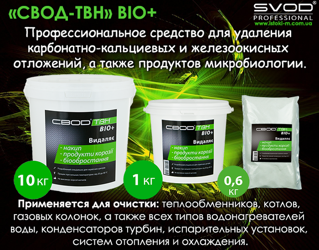 ЗВІД-ТВН BIO+ професійний засіб для видалення карбонатно-кальцієвих і залізоокисних відкладень свод-твн bio+_профессиональное средство для удаления карбонатно-кальциевых и железоокисных отложений_профессиональное средство для очистки теплообменника_профессиональное средство для очистки котлов_профессиональное средство для очистки газовой колонки_профессиональное средство для очистки водонагревателя_профессиональное средство для очистки конденсаторов турбин_профессиональное средство для очистки испарительных установок_профессиональное средство для очистки системы отопления_профессиональное средство для очистки системы охлаждения_професійний засіб для видалення карбонатно-кальцієвих відкладень_професійний засіб для видалення залізоокисних відкладень_засіб для очищення теплообмінників_засіб для очищення котлів_засіб для очищення газових колонок_засіб для очищення водонагрівачів_засіб для очищення конденсаторів турбін_засіб для очищення випарних установок_засіб для очищення системи опалення_засіб для очищення системи охолодження
