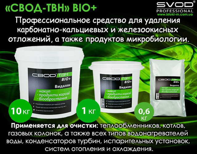 свод-твн bio+_профессиональное средство для удаления карбонатно-кальциевых и железоокисных отложений_профессиональное средство для очистки теплообменника_профессиональное средство для очистки котлов_профессиональное средство для очистки газовой колонки_профессиональное средство для очистки водонагревателя_профессиональное средство для очистки конденсаторов турбин_профессиональное средство для очистки испарительных установок_профессиональное средство для очистки системы отопления_профессиональное средство для очистки системы охлаждения_професійний засіб для видалення карбонатно-кальцієвих відкладень_професійний засіб для видалення залізоокисних відкладень_засіб для очищення теплообмінників_засіб для очищення котлів_засіб для очищення газових колонок_засіб для очищення водонагрівачів_засіб для очищення конденсаторів турбін_засіб для очищення випарних установок_засіб для очищення системи опалення_засіб для очищення системи охолодження