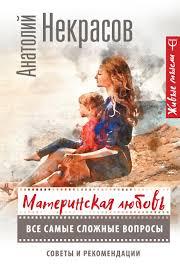 Материнська любов.Всі найскладніші питання Анатолій Некрасов