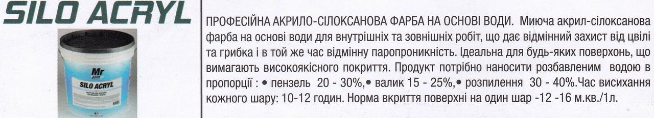 Silo Acryl 14 л — професійна акрило-силіконова мийна водна фарба для зовнішніх і внутрішніх робіт