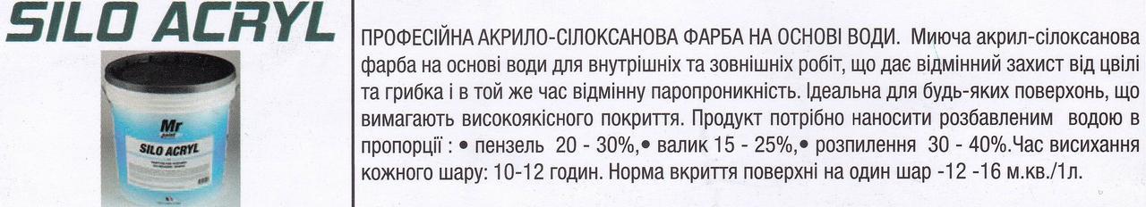 Silo Acryl 14л - професійна акрило-силіконова миється водна фарба для зовнішніх та внутрішніх робіт