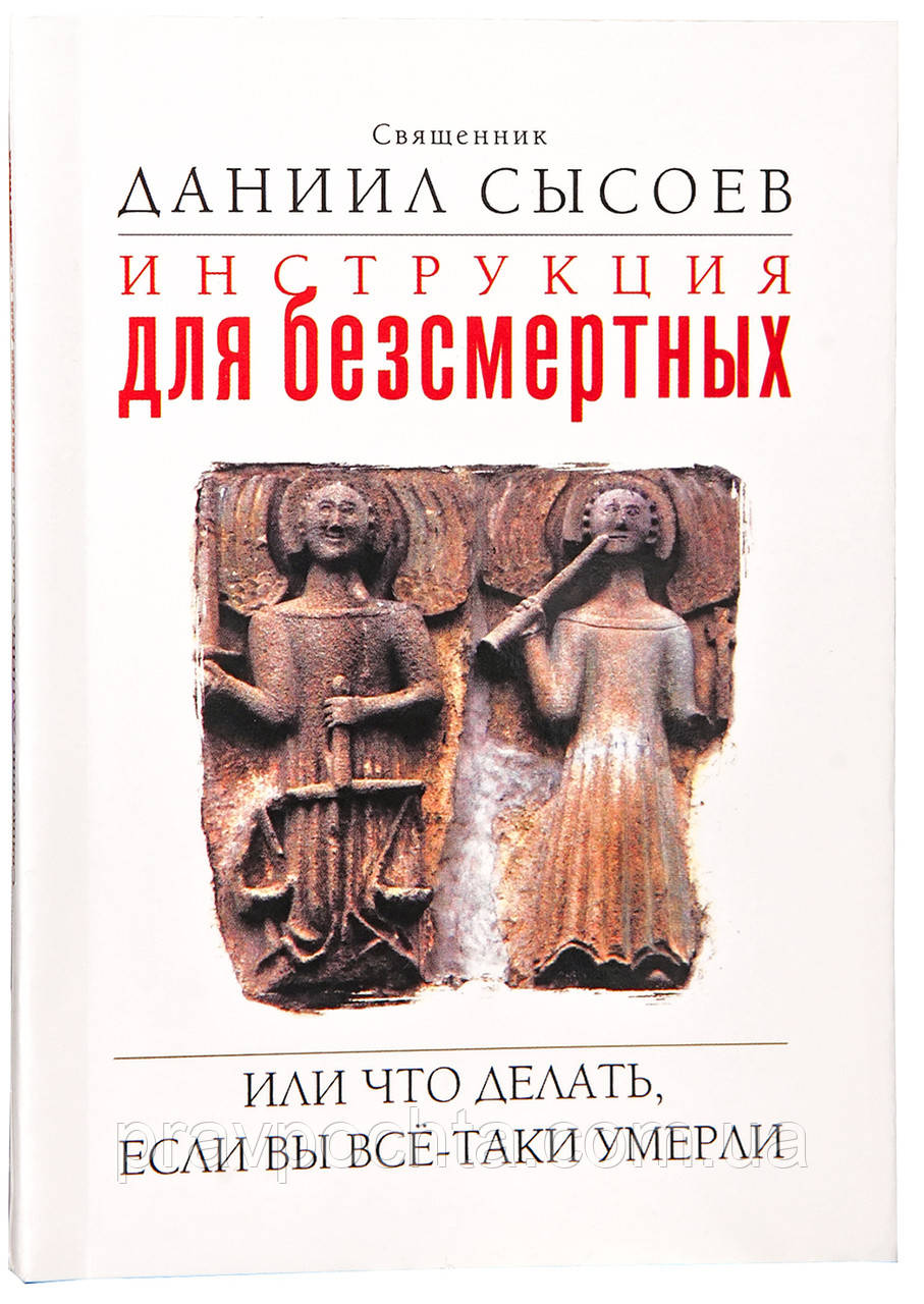 Інструкція для безсмертних. Ієрей Данило Сисоєв