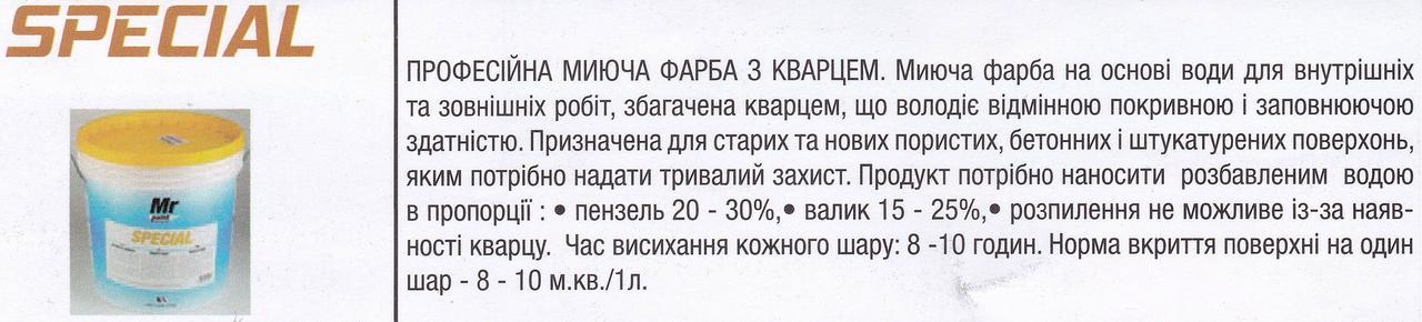 Special 14л - професійна миється структурна фарба з кварцом для зовнішніх і внутрішніх робіт