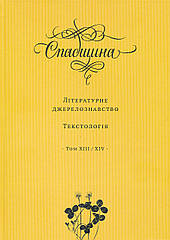 Спадщина. Літературне джерелознавство. Текстологія. Том XIII/XIV