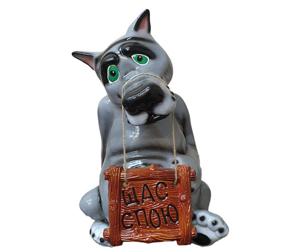 Вовк з табличкою «Щас спою» - садова фігура (1212), фото 1