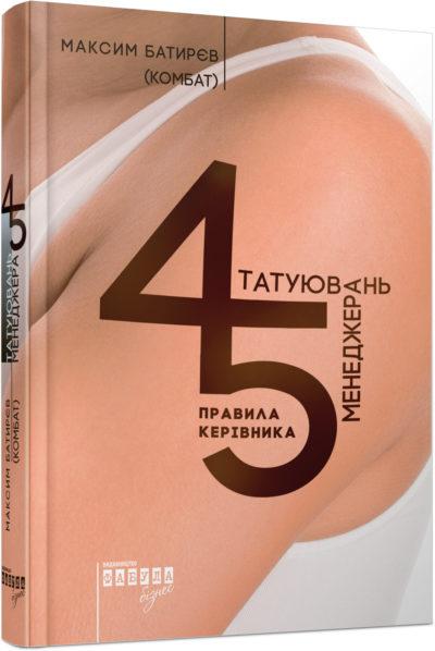 45 татуювань менеджера. Правила керівника Максим Батирєв, фото 1