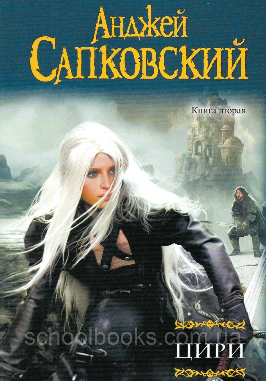 Цири. Майк Сапковський 2 томи