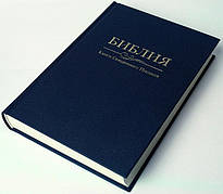 Рос. Біблія великого формату (синя, тверда, без застібки, без вказівників, 17х24)