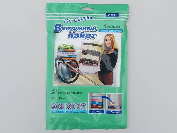 Розмір 50*60 см. Вакуумний пакет із клапаном для пакування та зберігання одягу., фото 1