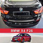 Захисна накладка на задній бампер для BMW X4 F26 2014-2018 /нерж.сталь/