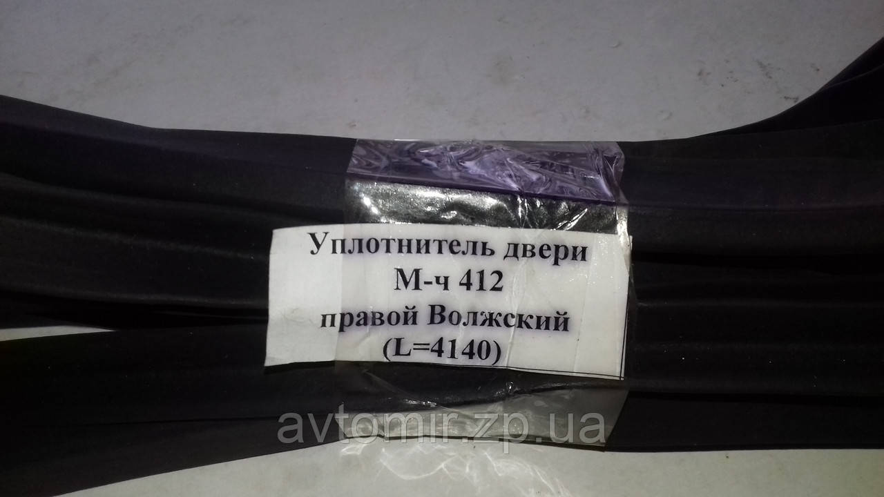 Ущільнювач дверей лівого Москвіч 408, 412,2140 Волзький