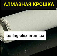 ДЕКОРАТИВНАЯ ПЛЁНКА "АЛМАЗНАЯ КРОШКА" (БЕЛАЯ) 152СМ*50СМ