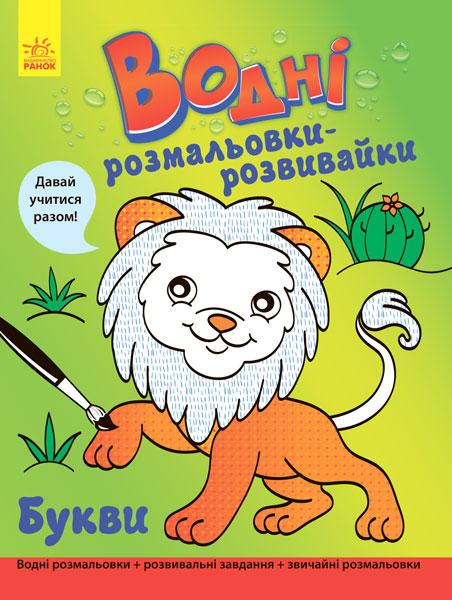 Водні розмальовки-розвивайки