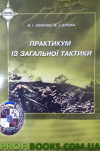 Практикум із загальної тактики
