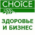 Українська компанія CHOICE (ексклюзивні продукти на ринку здорового харчування і краси)