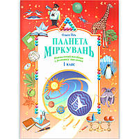 Планета Міркувань 1 клас Авт: Гісь О. Вид: Ранок