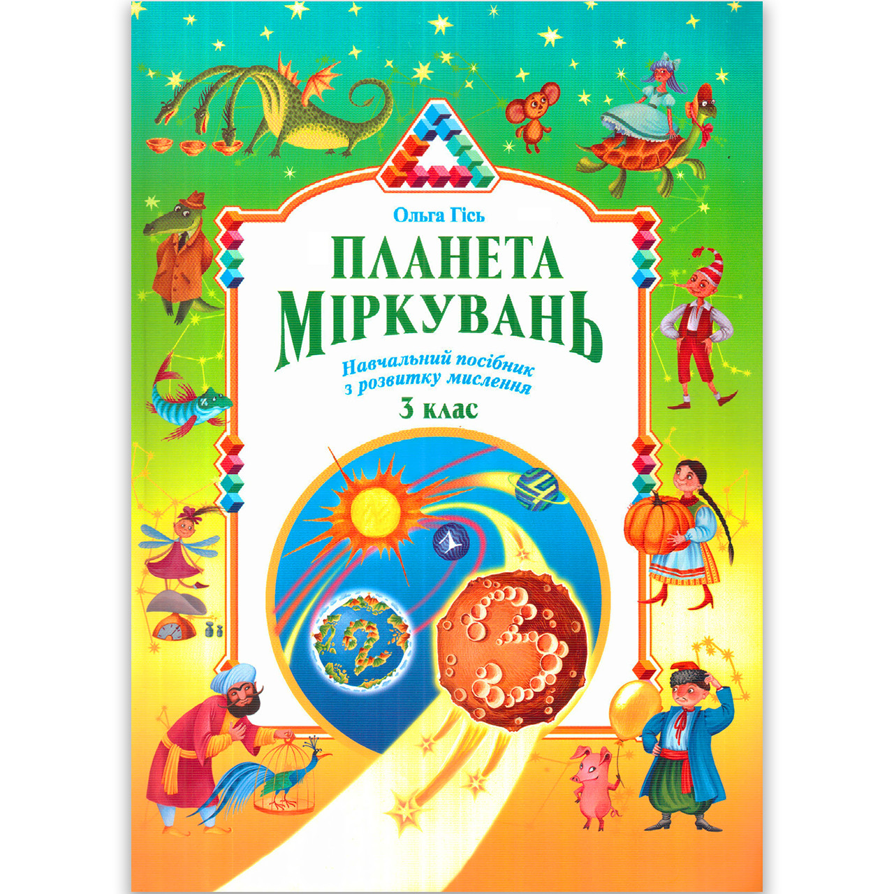 Планета Міркувань 3 клас Авт: Гісь О. Вид: Інститут сучасного підручника