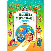 Планета Міркувань 3 клас Авт: Гісь О. Вид: Ранок