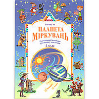 Планета Міркувань 4 клас Авт: Гісь О. Вид: Ранок