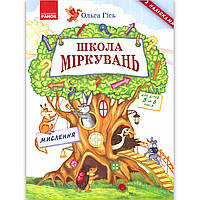 Школа Міркувань для дітей 5-6 років Мислення Авт: Гісь О. Вид: Ранок