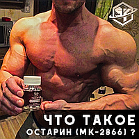Що таке остарин для набору маси і збільшення сили ?